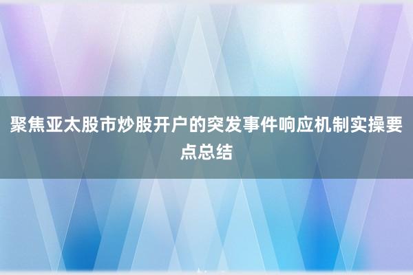 聚焦亚太股市炒股开户的突发事件响应机制实操要点总结