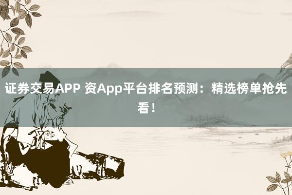 证券交易APP 资App平台排名预测：精选榜单抢先看！