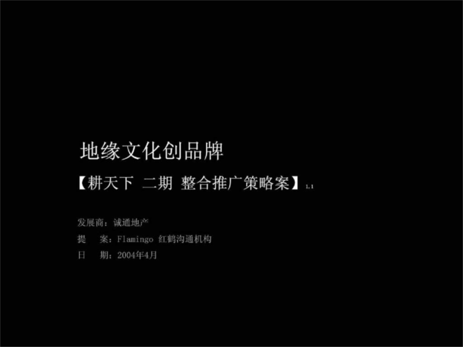 2010房地产策划-红鹤沟通-北京朱雀门耕天下二期整合推广策略案-119