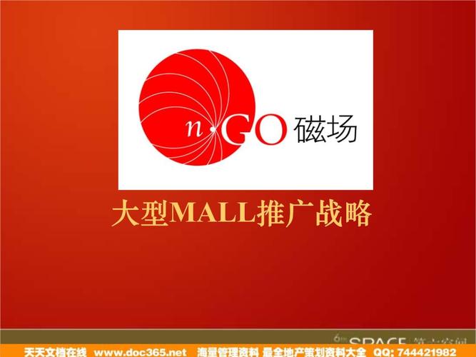 北京市磁场大型mall推广和传播战略方案.ppt 54页